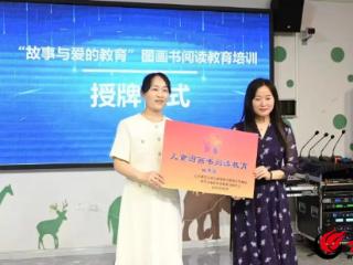 菏泽市幼儿园“故事与爱的教育”图画书阅读教育培训在牡丹区举行