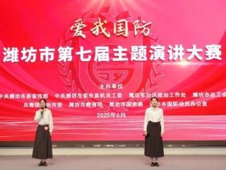 “爱我国防”潍坊市第七届主题演讲大赛举办