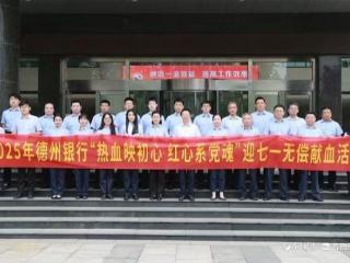 德州银行组织开展迎“七一”无偿献血活动