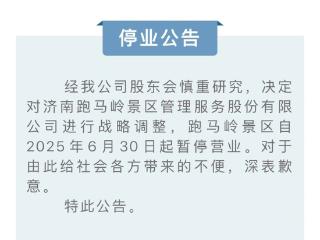 济南跑马岭景区自6月30日起暂停营业