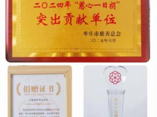 人保寿险枣庄中支荣获2024年度“慈心一日捐”突出贡献单位