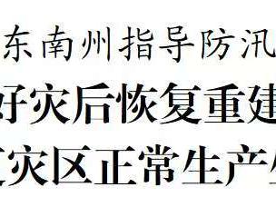 李炳军在黔东南州指导防汛救灾
