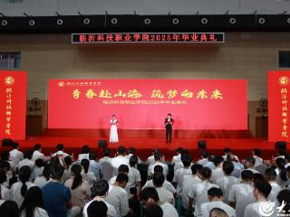 青春赴山海 筑梦向未来 临沂科技职业学院2025年毕业典礼举行