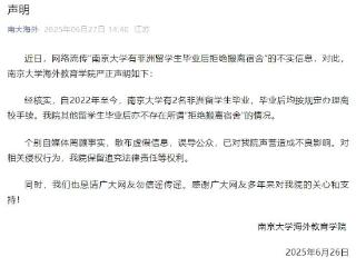 留学生毕业拒搬宿舍？南京大学声明