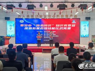 以赛促练筑牢安全防线 泰安市“隐患辨识”知识竞赛暨应急处置救援技能比武竞赛成功举办