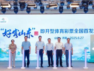 “好客山东”即开票全国首发 开创“体彩+文旅”新模式