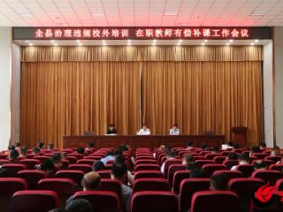 郓城县治理违规校外培训和在职教师有偿补课工作会议召开