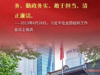 看图学习·追光的你丨总书记心中的“好干部”标准