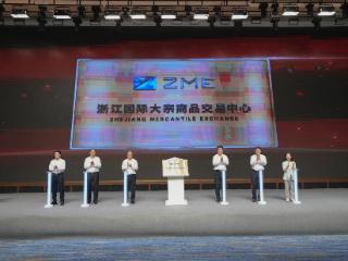 浙江国际大宗商品交易中心在舟山成立