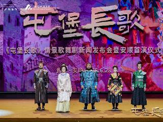 文旅融合焕新篇：大型情景歌舞剧《屯堡长歌》在安顺首演