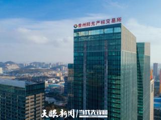 贵州阳光产权交易所：三年助力全省资产盘活超2000宗、涉及金额超200亿元