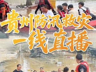 正在直播｜贵州榕江防汛应急响应提升至Ⅰ级 直击贵州防汛救灾一线