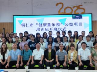 铜仁市“健康童乐园”公益项目培训开班
