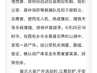福建8岁男孩爬山失联50余天尸体被找到 当地通报：排除他杀