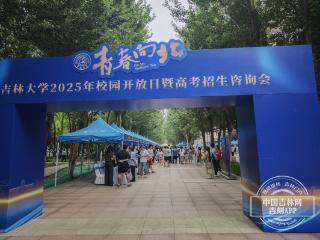 迎接“萌新” 吉林大学校园举行校园开放日暨高考招生咨询会