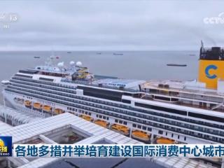 各地多措并举培育建设国际消费中心城市