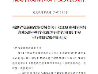 G1535潮州至南昌高速公路三明宁化曹坊至建宁均口段项目工可获省发改委批复
