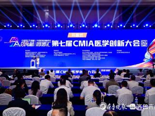 中国医院创新转化瑯琊汇暨第七届CMIA医学创新大会在青举办