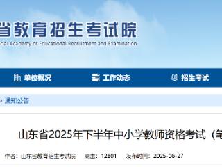 @济宁考生，山东下半年中小学教师资格考试7月5日开始报名！