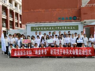 盐城师范学院物理与电子工程学院“博爱青春”暑期社会实践启动仪式顺利举行