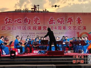 武当山举办庆祝建党104周年文艺汇演