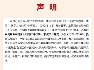 中国稀土集团声明：各项工作未因相关人员变动受到影响