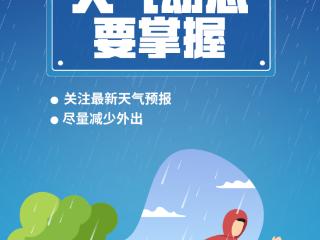 连续降雨！居家、步行、骑行、驾车出行，需注意什么？
