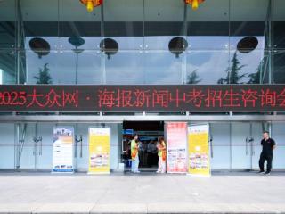 近万名家长咨询！2025年济南中考招生咨询会举行