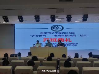 贵阳市关工委举办乡村振兴电商直播运营培训班