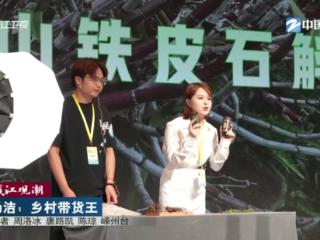 钱江观潮丨汤洁：乡村带货王