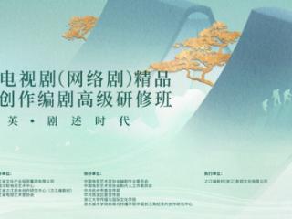 2025年度电视剧（网络剧）精品创作编剧高级研修班正式结业