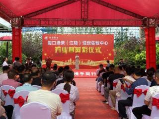 周口港荣（江陵）煤炭集散中心开业 双港联动打通贵州物流大通道