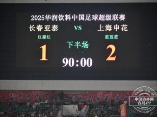 谭龙进球依旧无法救主 亚泰主场1-2不敌申花积分垫底