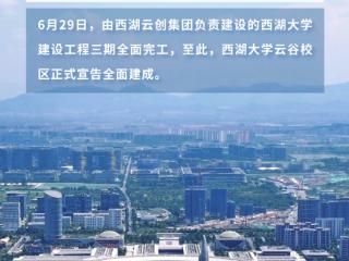 西湖大学云谷校区全面建成