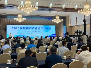 搭建精准高效交流合作平台 京琼康养产业合作对接会在京成功举办