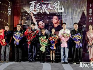 电影《夏季成人礼》首映礼圆满落幕 主创共赴夏日亲情之约