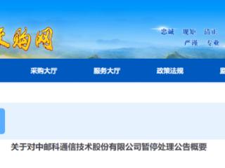 中邮科通信技术股份有限公司因串通投标违规行为被暂停全军采购