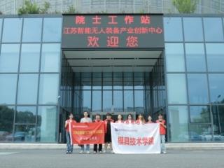 “向心溧”实践团走进智能无人装备产业创新中心暨毛明院士工作站