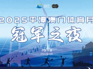 平潭澳门体育月冠军之夜：赛事冠军齐聚，见证岚澳体育交流高光