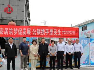 农行东阿县支行：安居筑梦促发展，公银携手惠民生