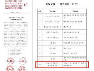济南财金集团权属济南金控租赁“绿驰科技、碳链智运”产品成功获评山东省2025“好品金融”典型案例