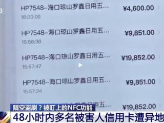 央视曝光盗刷信用卡新套路，骗子这次盯上了手机NFC功能