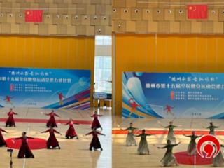 “舞动柔力球，健康乐无穷”德州市第十五届全民健身运动会柔力球比赛圆满举办