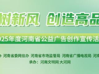 2025年度河南省公益广告创作宣传活动启动