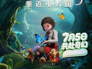 动画电影《精灵王国：重返小人国》曝终极预告 7 月 5 日奇幻启航