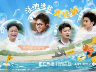《五哈5》毕业歌会收官：泪与笑交织，五季陪伴下一季再见！