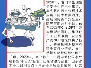【AI漫说】青岛民营企业家的“硬”实力|赛飞特：筑牢安全生产智慧防线，以科技守护生命底线