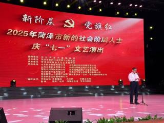 “新阶层 党旗红”菏泽市新的社会阶层人士庆“七一”文艺演出举行