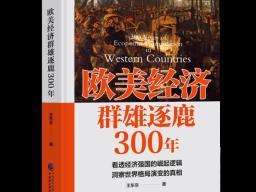 《欧美经济群雄逐鹿300年》出版