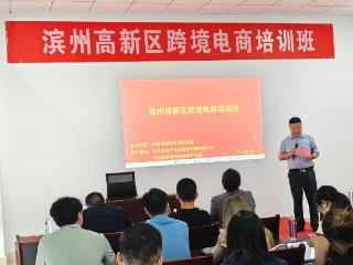 滨州高新区跨境电商培训班举办